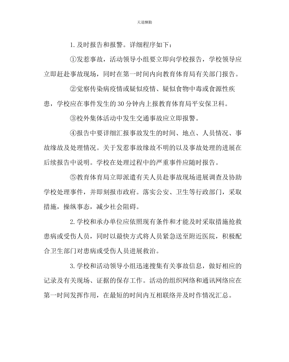 2023年政教处学校外集体活动事故应急处置预案.docx_第2页
