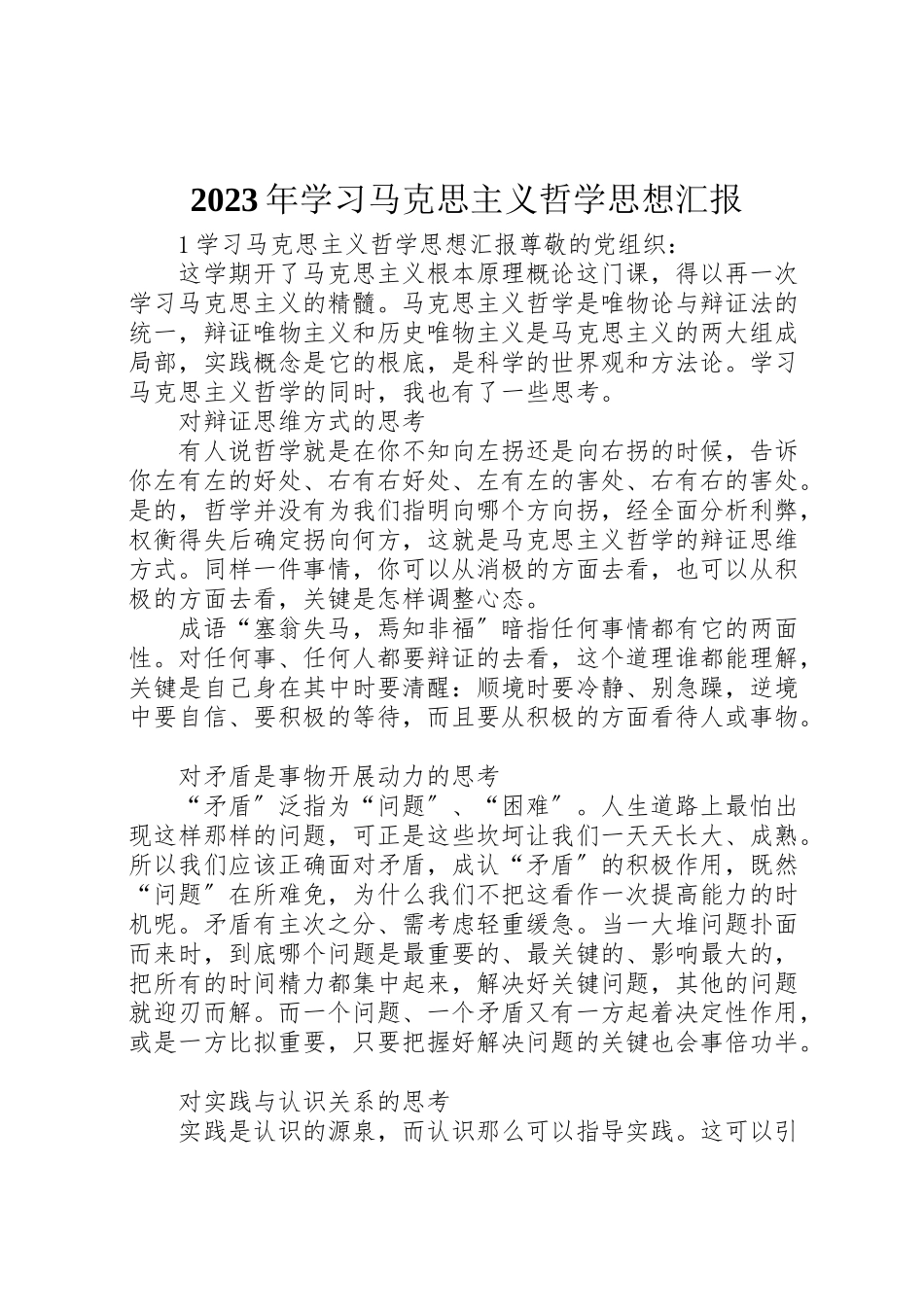 2023年年年学习马克思主义哲学思想汇报.doc_第1页