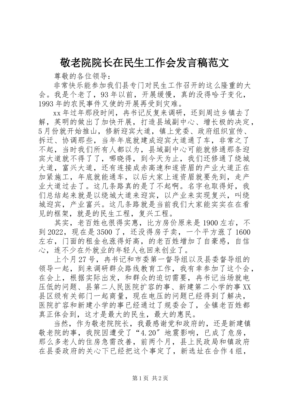 2023年敬老院院长在民生工作会讲话稿.docx_第1页
