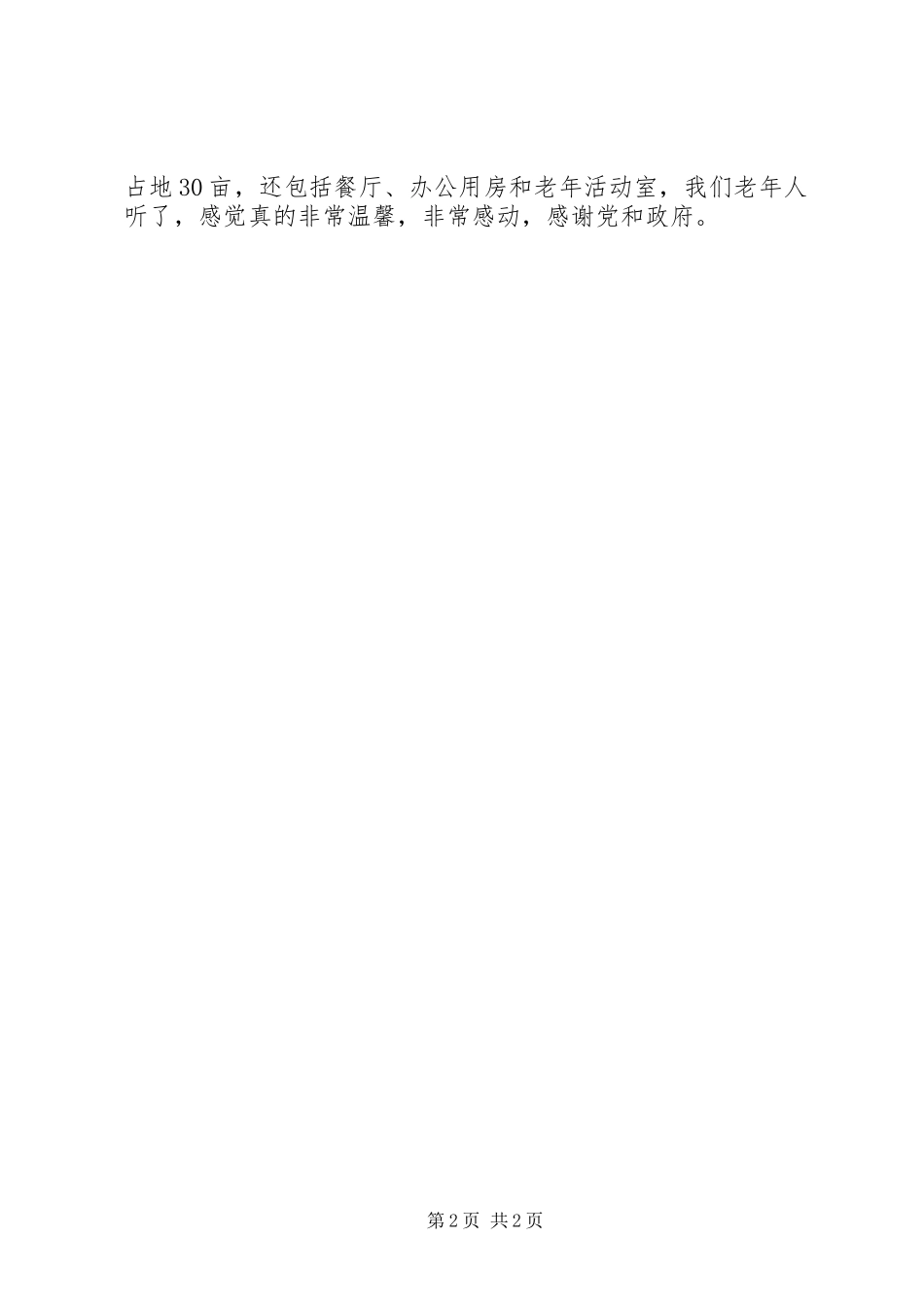 2023年敬老院院长在民生工作会讲话稿.docx_第2页