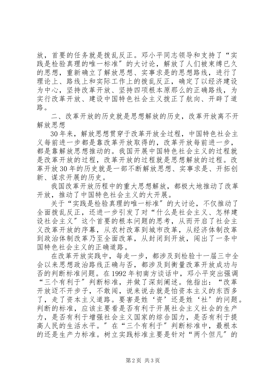 2023年改革三十年征文：继续解放思想坚持改革开放2.docx_第2页