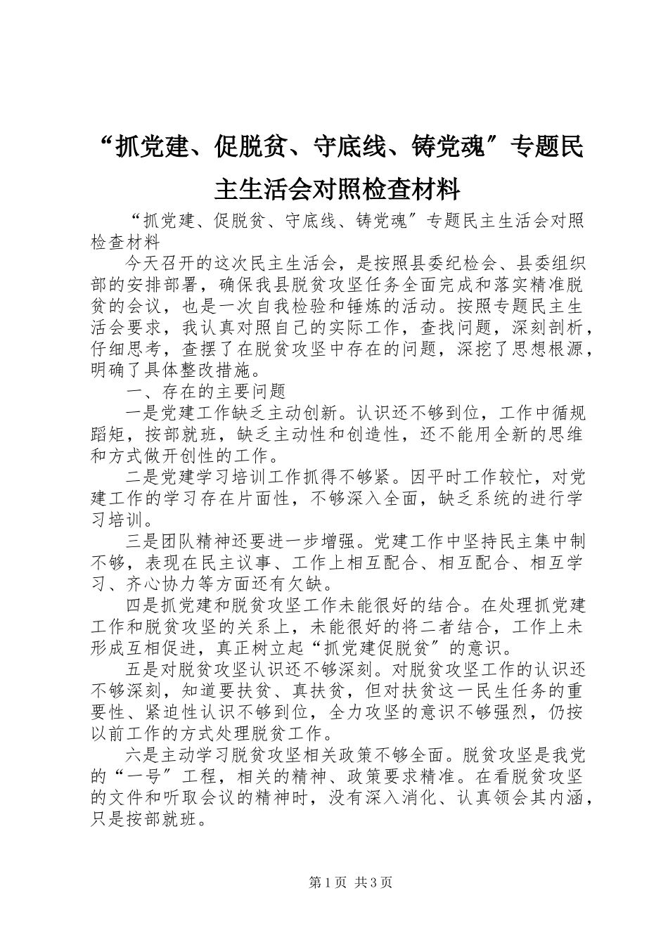 2023年抓党建促脱贫守底线铸党魂专题民主生活会对照检查材料.docx_第1页