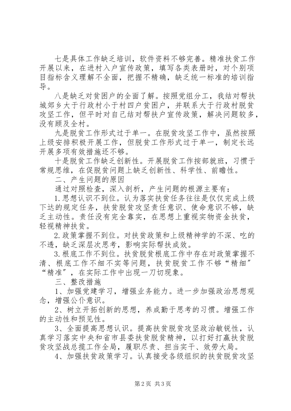 2023年抓党建促脱贫守底线铸党魂专题民主生活会对照检查材料.docx_第2页