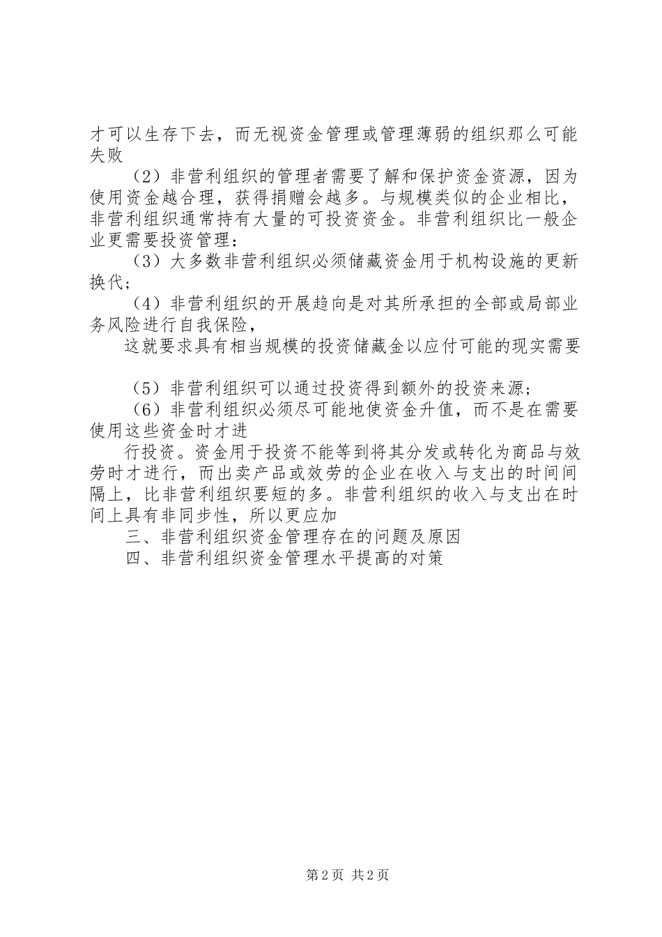 2023年非营利组织资金管理问题.docx_第2页