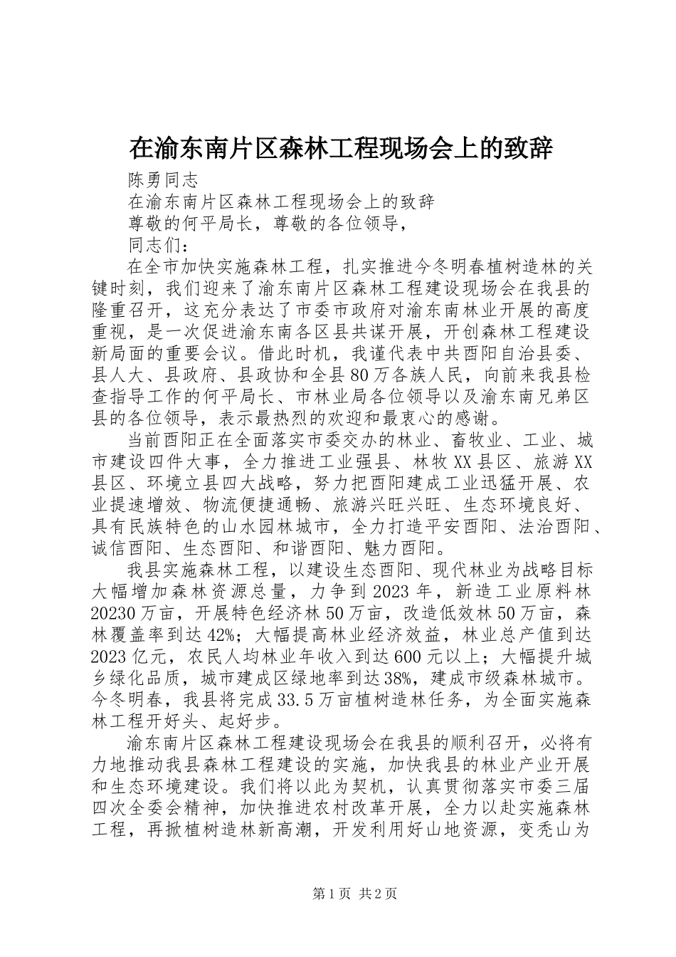 2023年在渝东南片区森林工程现场会上的致辞.docx_第1页