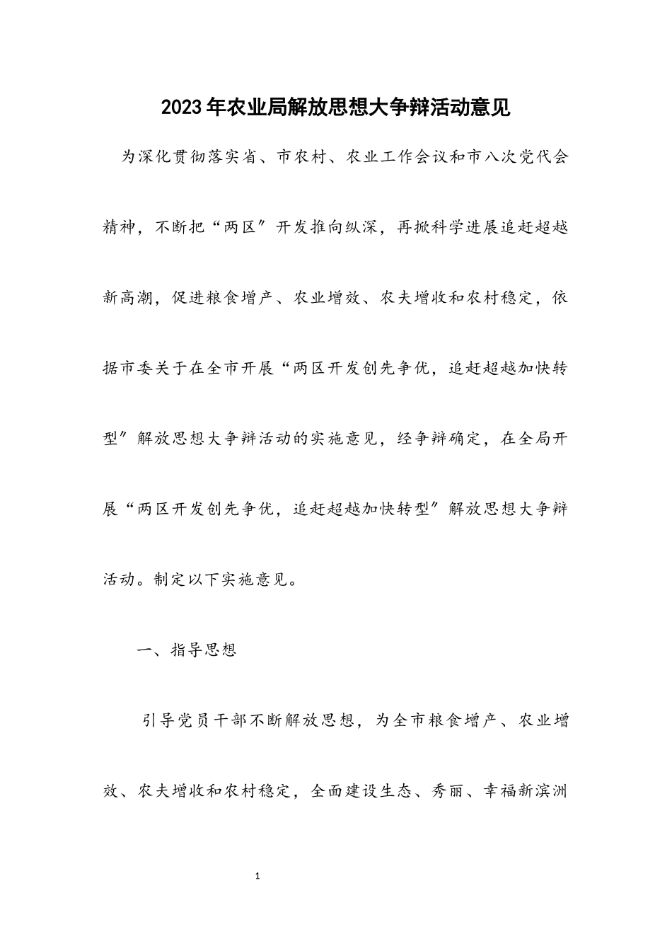 2023年农业局解放思想大讨论活动意见.docx_第1页