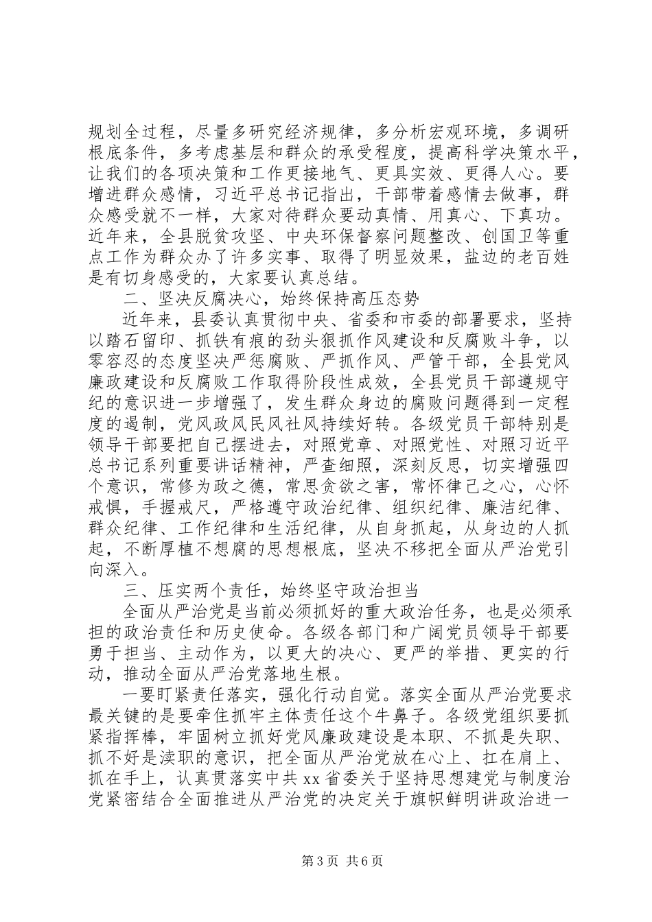 2023年全面从严治党在全县正科级以上领导干部警示教育大会上的致辞.docx_第3页