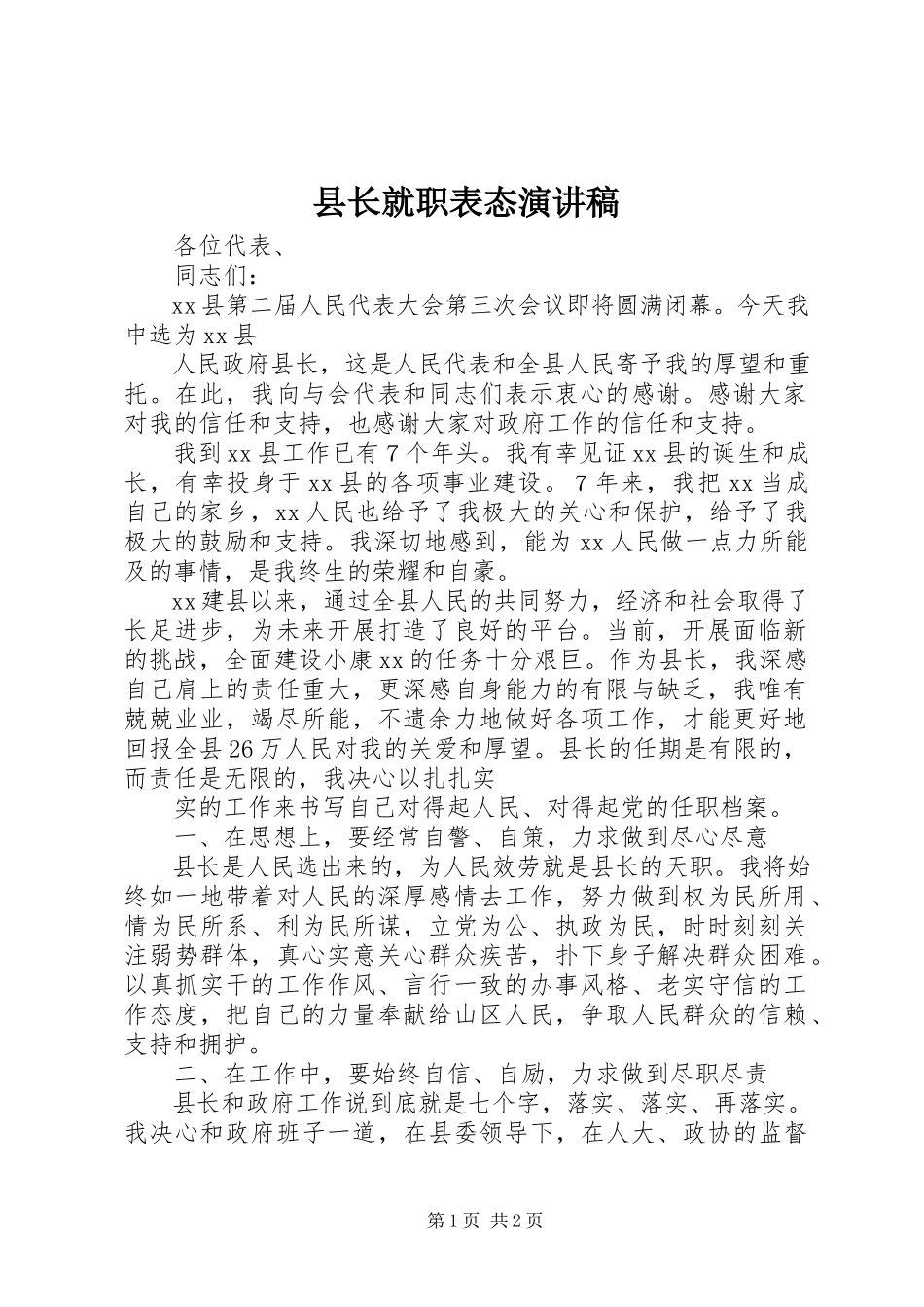2023年县长就职表态演讲稿.docx_第1页