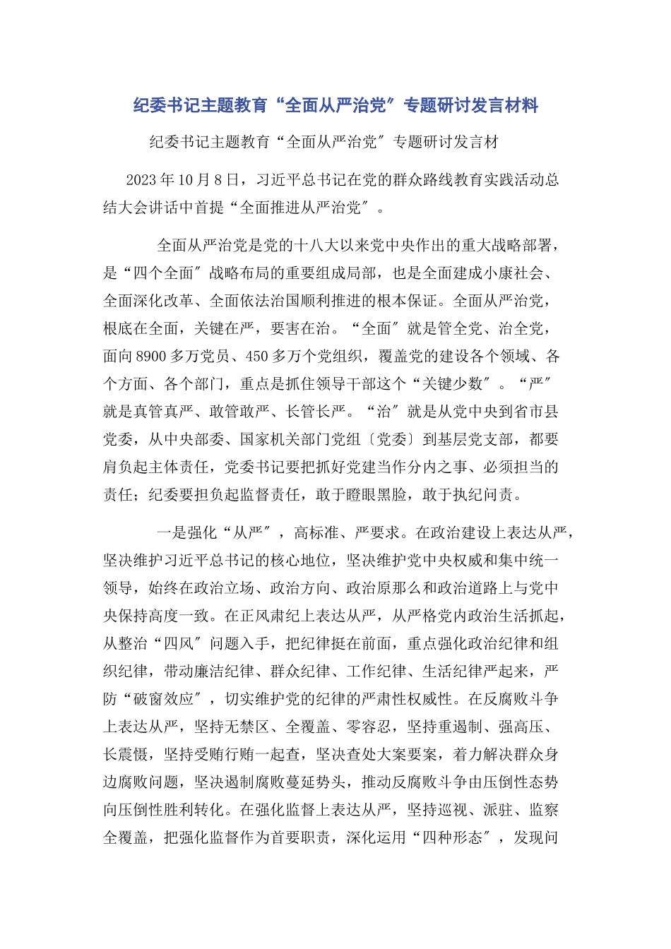 2023年纪委书记主题教育“全面从严治党”专题研讨发言材料.docx_第1页
