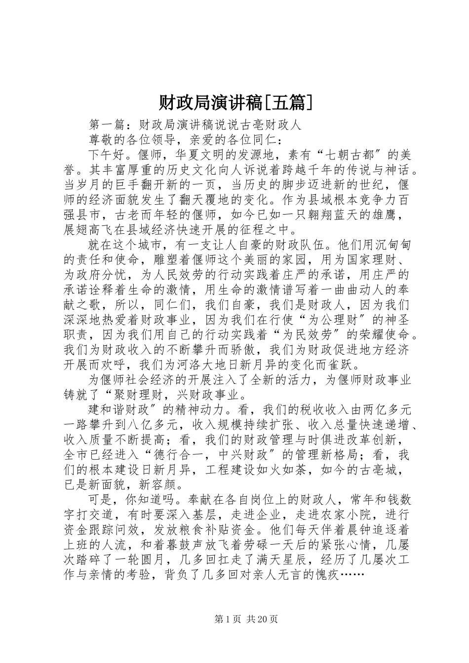 2023年财政局演讲稿五篇.docx_第1页