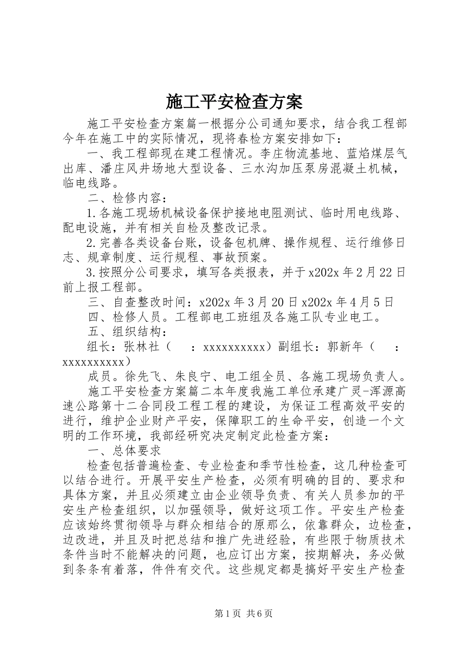 2023年施工安全检查计划.docx_第1页