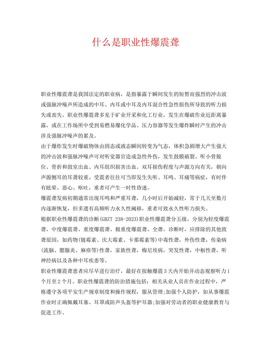 2023年《安全管理职业卫生》之什么是职业性爆震聋.docx_第1页