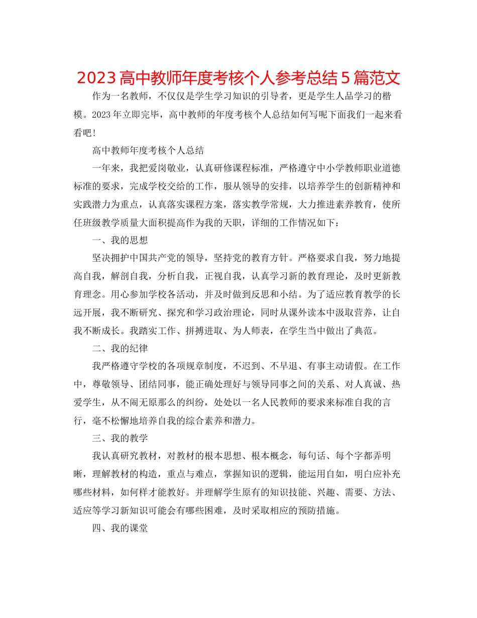2023年高中教师度考核个人总结5篇范文.docx_第1页