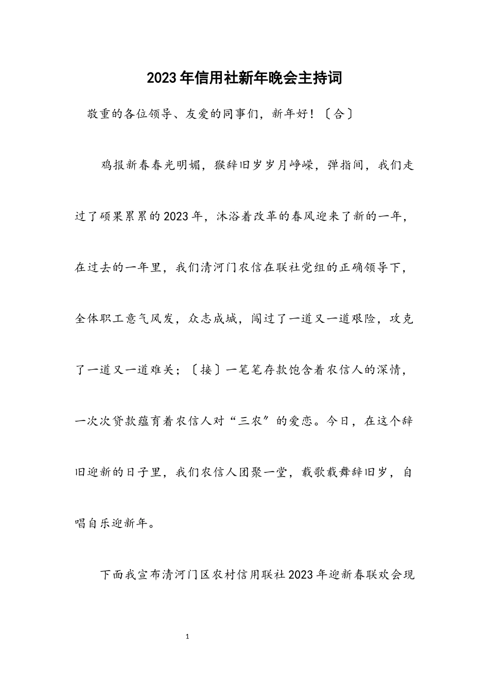 2023年信用社新年晚会主持词.docx_第1页