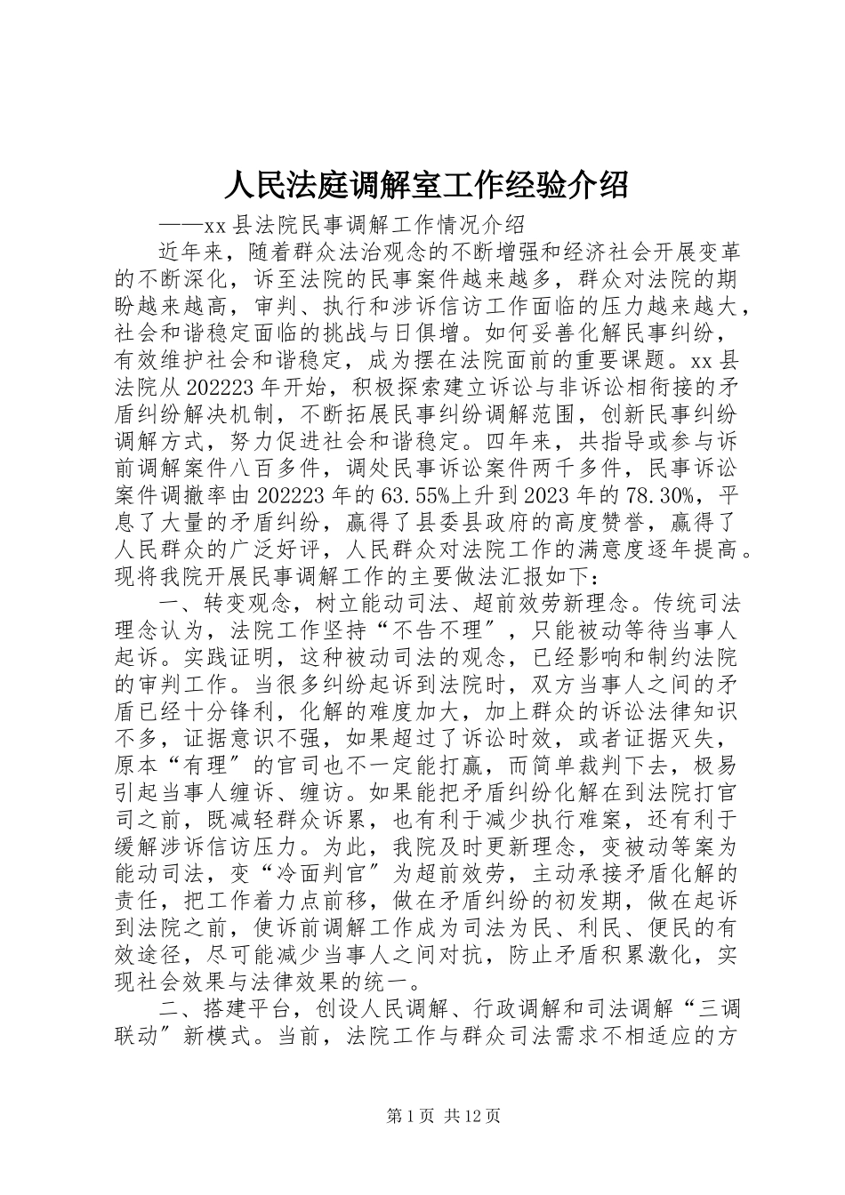 2023年人民法庭调解室工作经验介绍.docx_第1页
