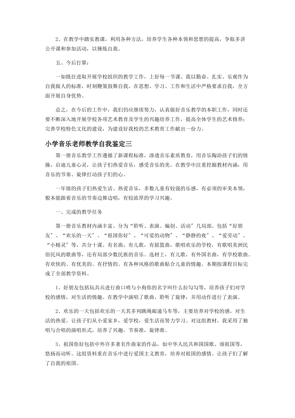 2023年小学音乐老师教学自我鉴定范本.docx_第3页