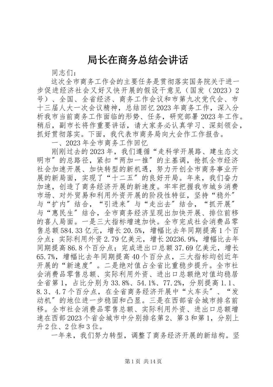 2023年局长在商务总结会致辞.docx_第1页