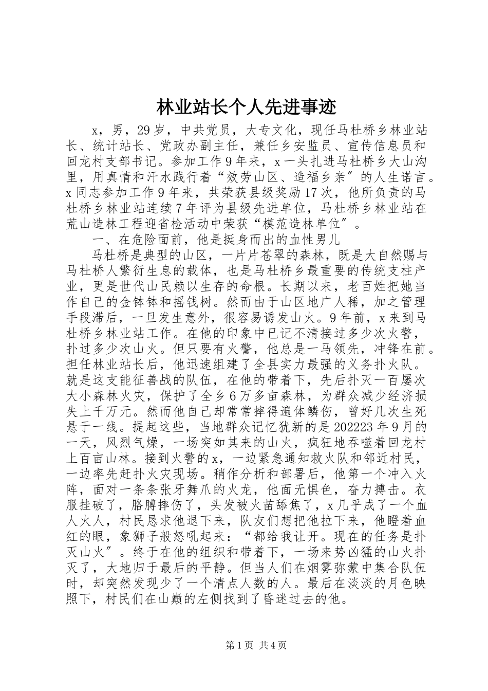 2023年林业站长个人先进事迹.docx_第1页