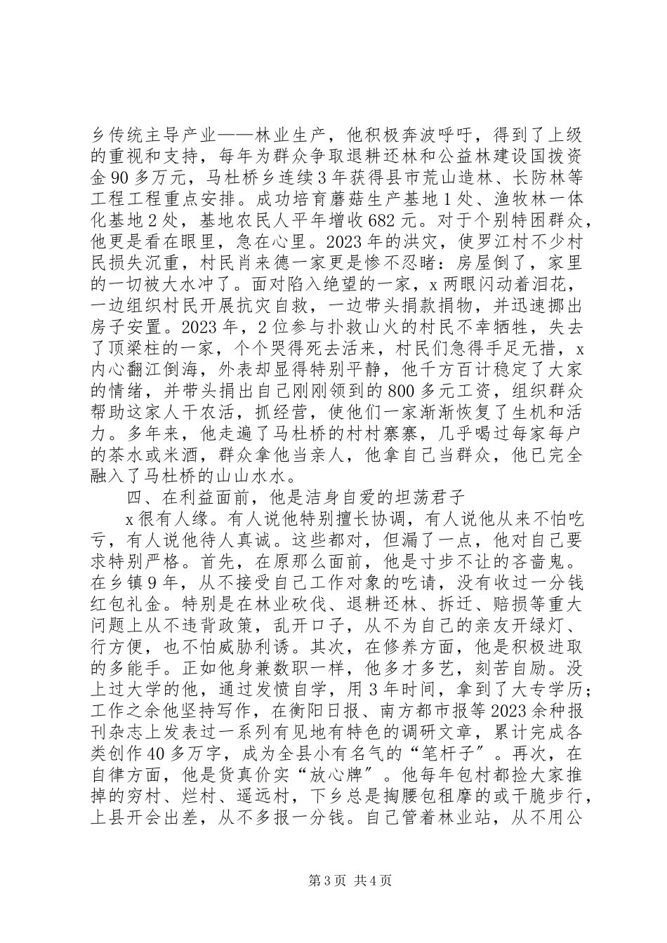 2023年林业站长个人先进事迹.docx_第3页