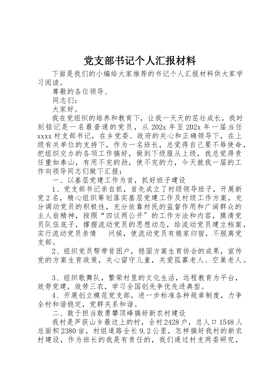 2023年党支部书记个人汇报材料.docx_第1页