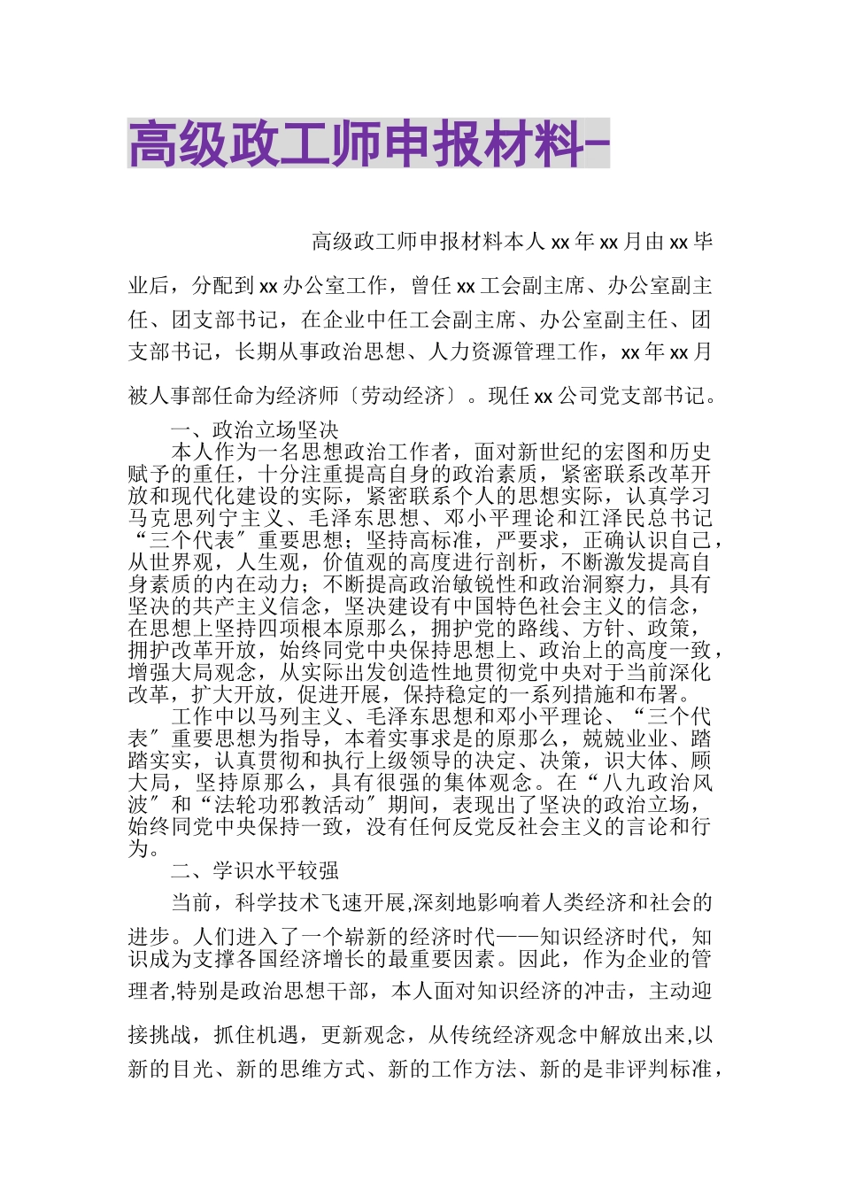 2023年高级政工师申报材料.doc_第1页