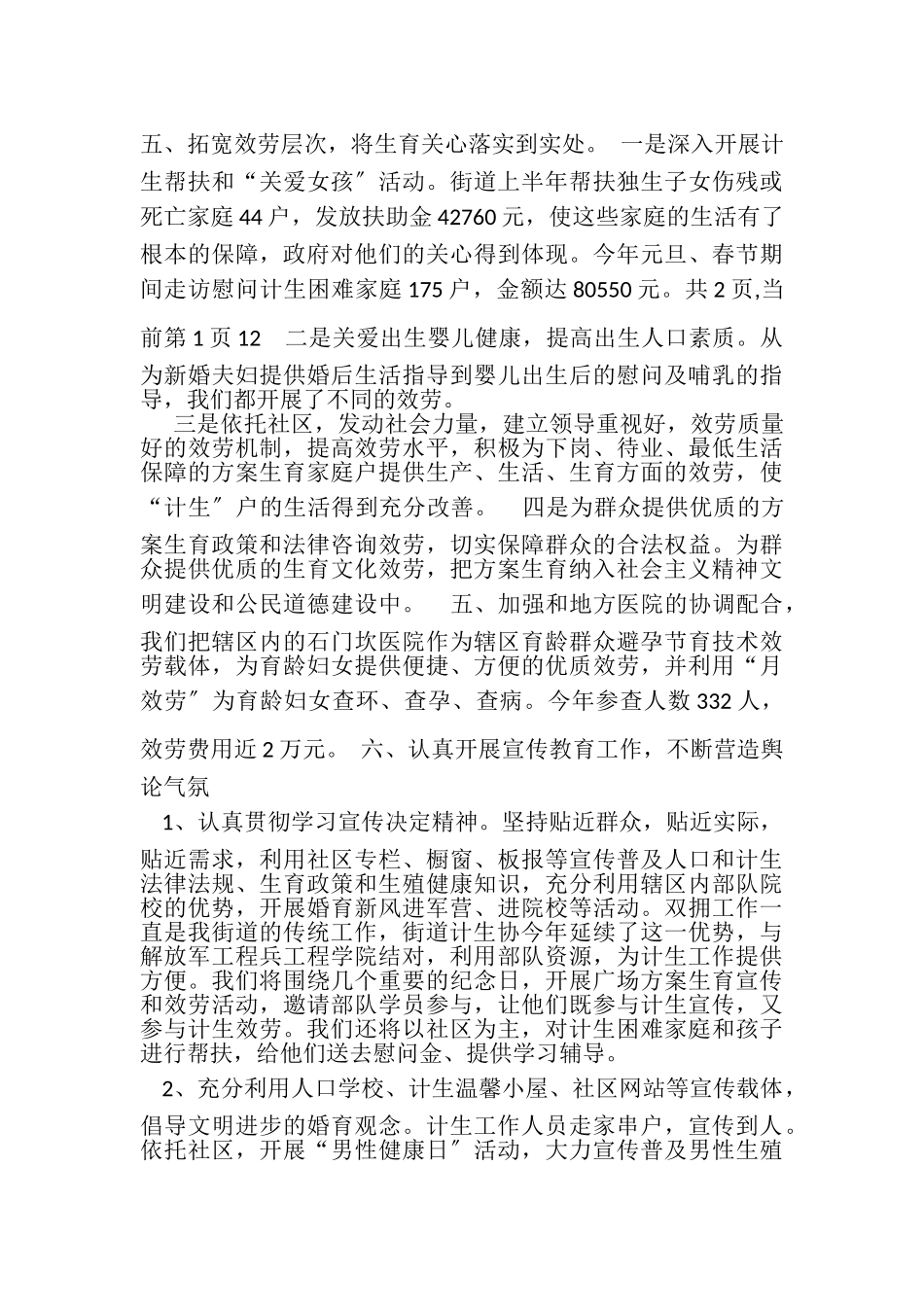 2023年街道人口与计划生育半年总结.doc_第3页