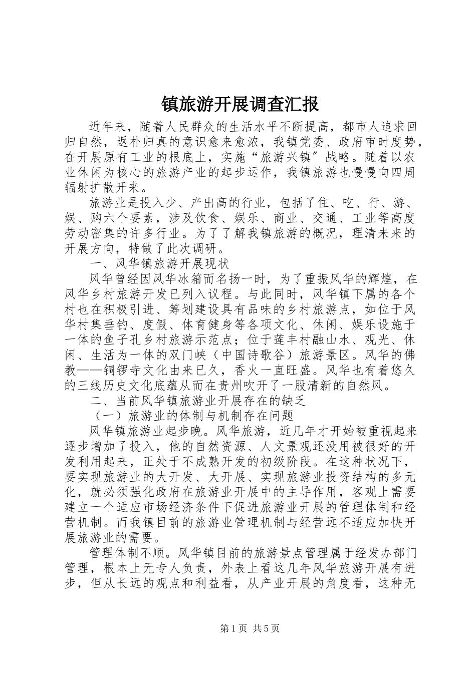 2023年镇旅游发展调查汇报.docx_第1页
