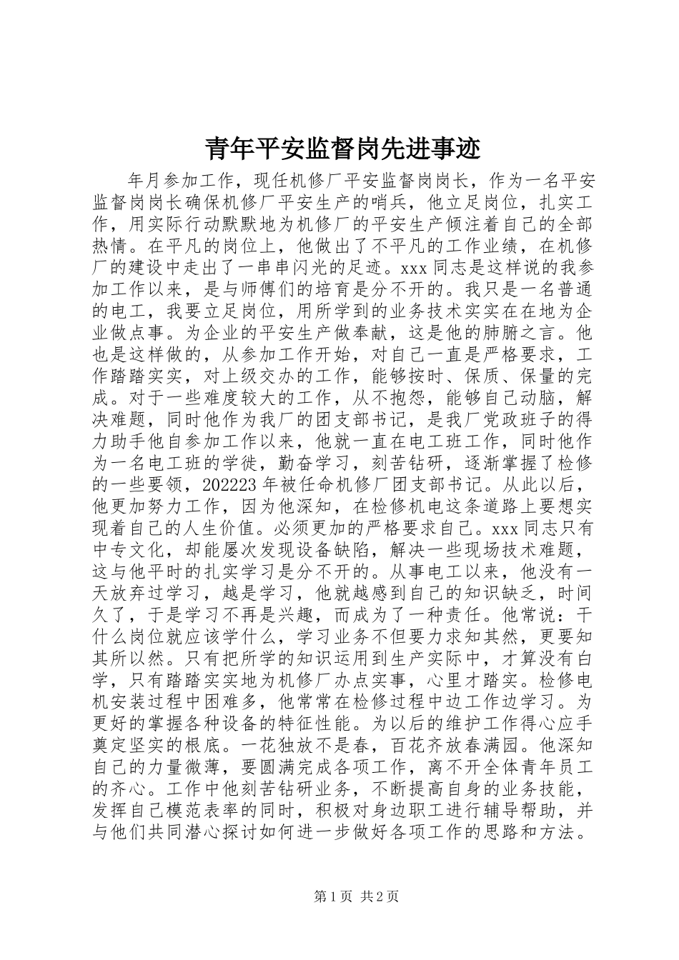 2023年青年安全监督岗先进事迹.docx_第1页