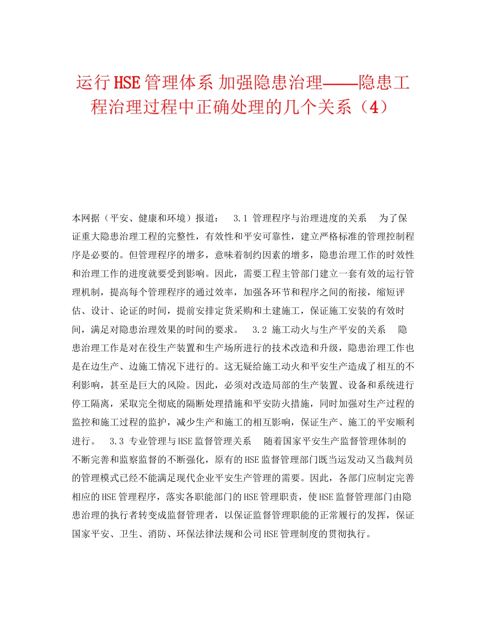 2023年《管理体系》之运行HSE管理体系加强隐患治理隐患项目治理过程中正确处理的几个关系4.docx_第1页