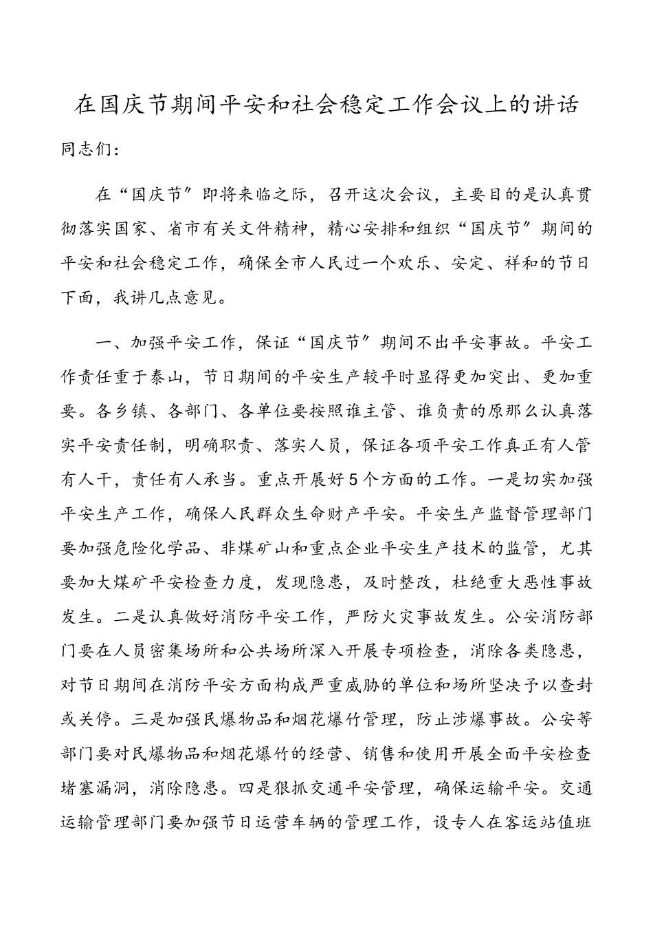 在2023年国庆节期间安全和社会稳定工作会议上的讲话.docx_第1页