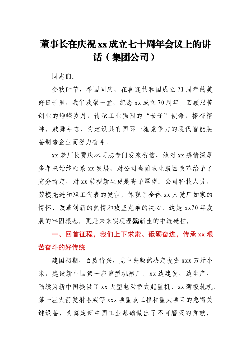 董事长在庆祝xx成立七十周年会议上的讲话.docx_第1页