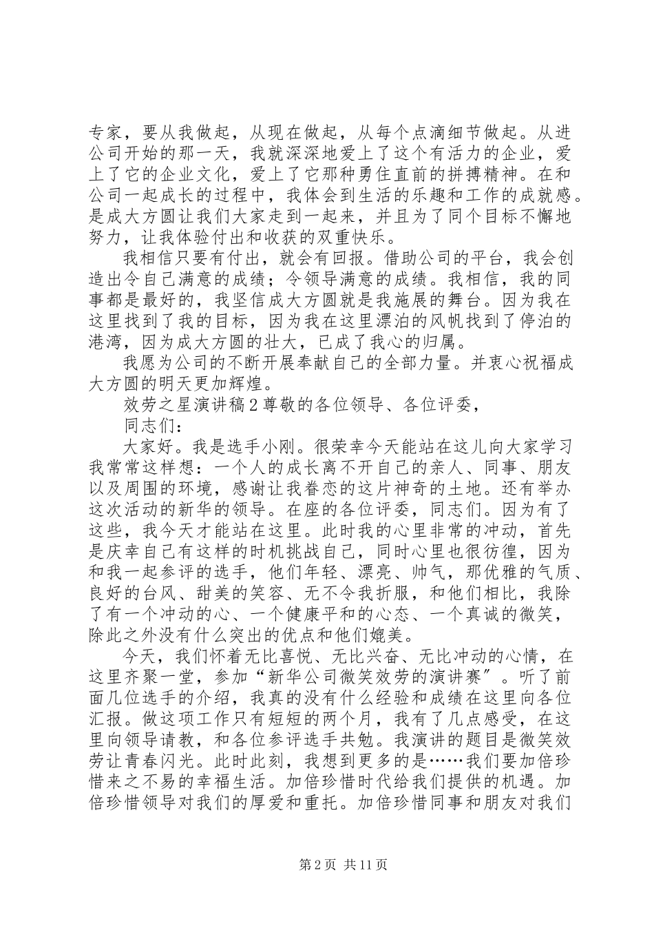 2023年服务之星演讲稿[五篇].docx_第2页
