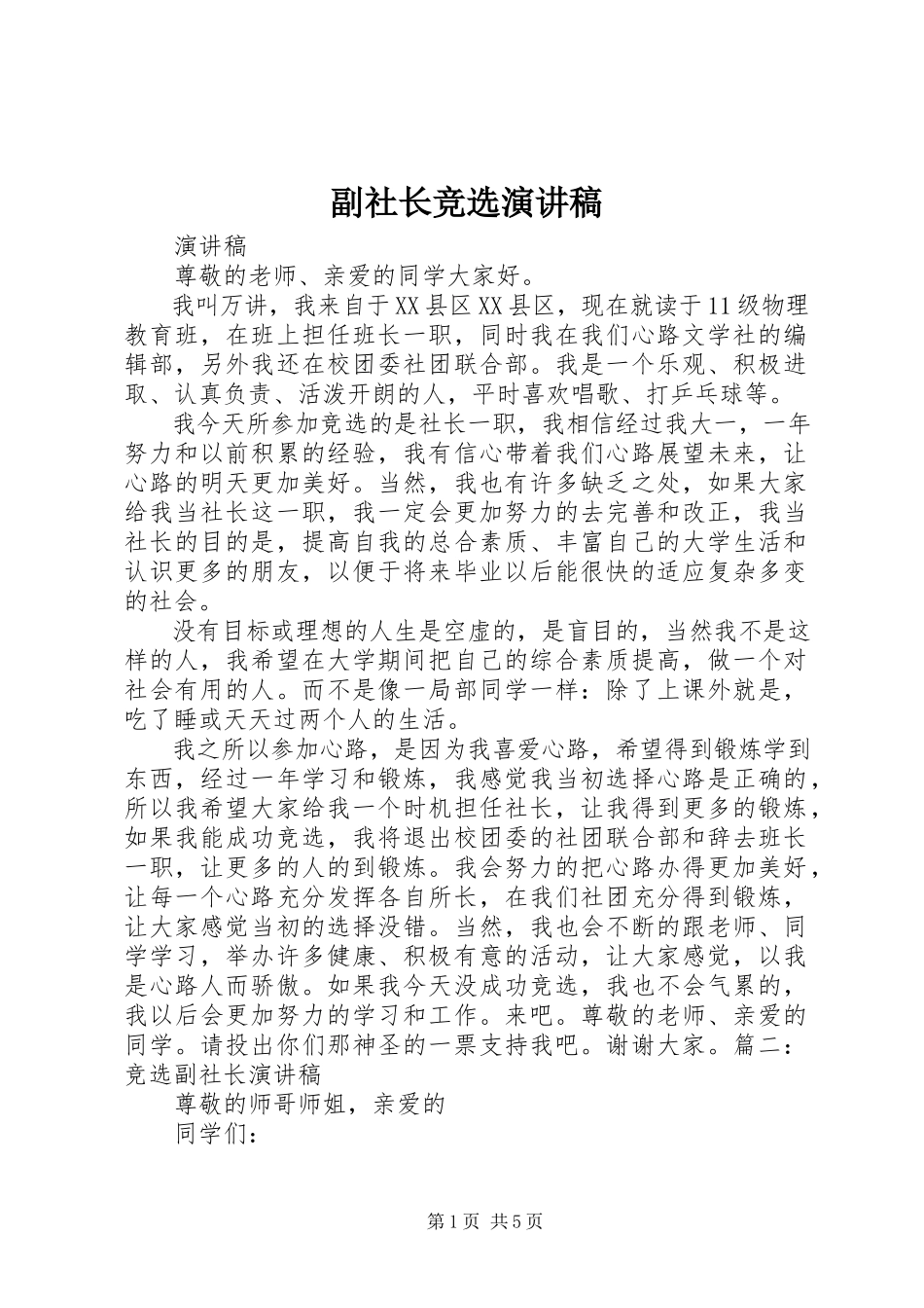 2023年副社长竞选演讲稿.docx_第1页