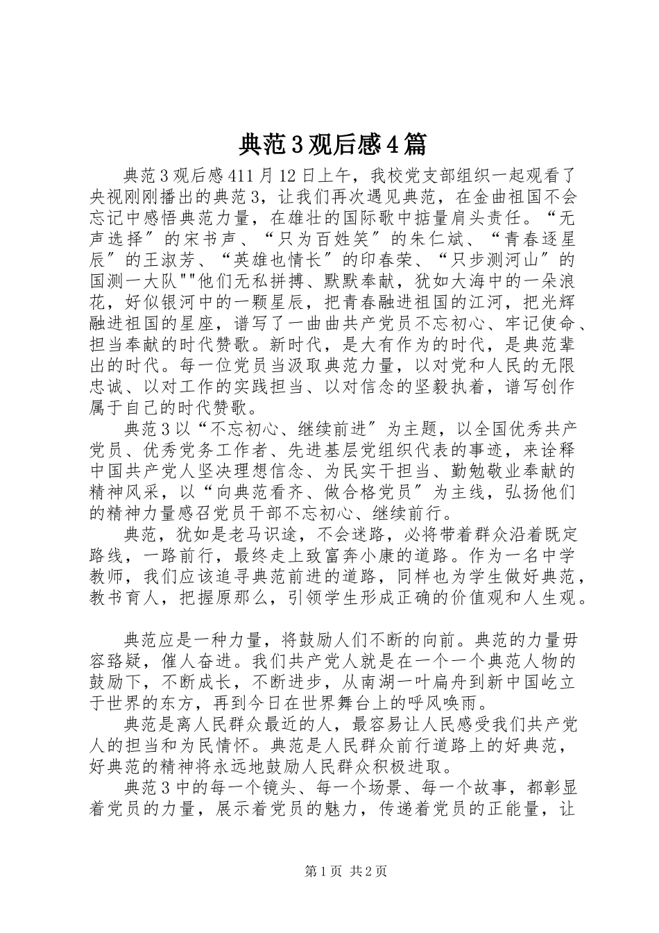 2023年《榜样3》观后感4篇新编.docx_第1页