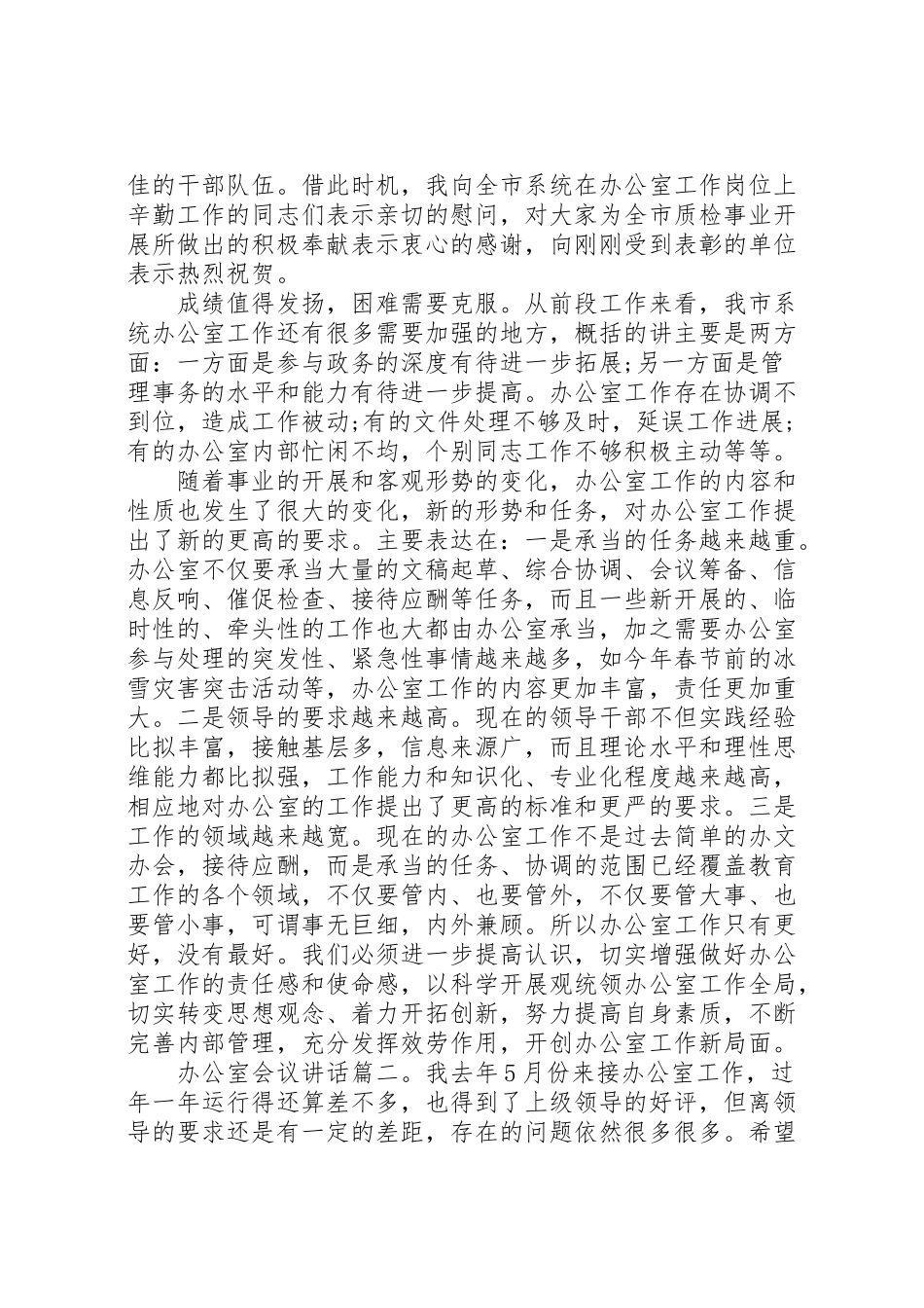 2023年办公室会议致辞3篇.doc_第3页