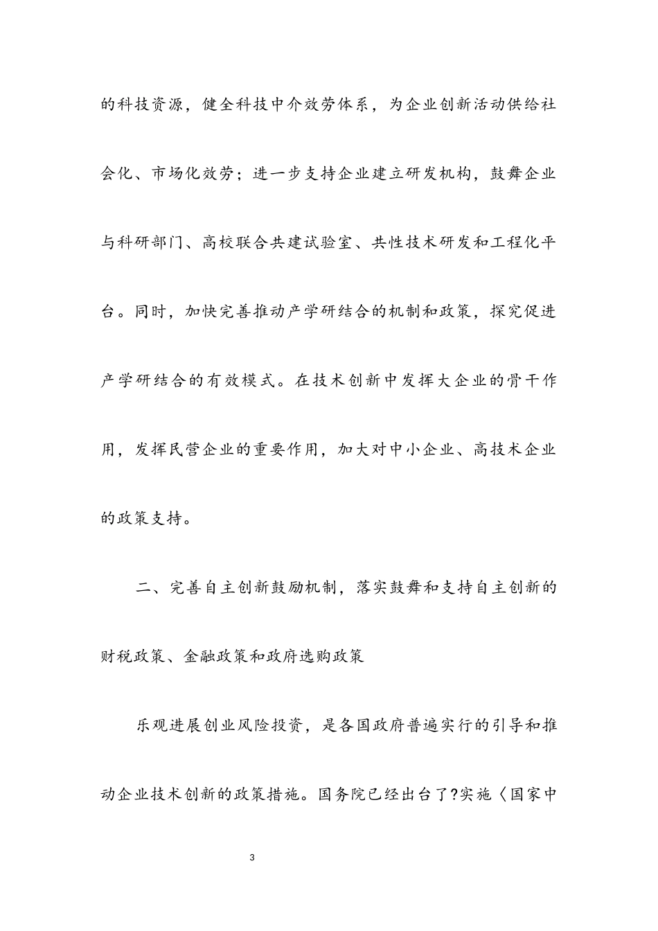 2023年增强企业自主创新能力实施措施.docx_第3页