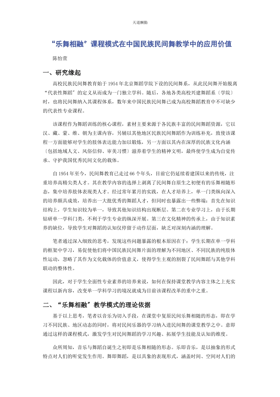 2023年“乐舞相融”课程模式在中国民族民间舞教学中的应用价值.docx_第1页