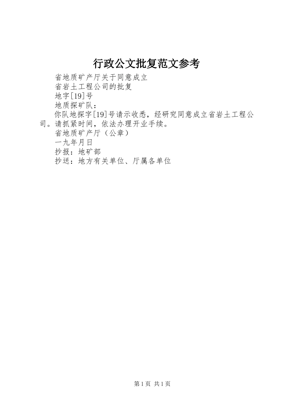 2023年行政公文批复参考.docx_第1页