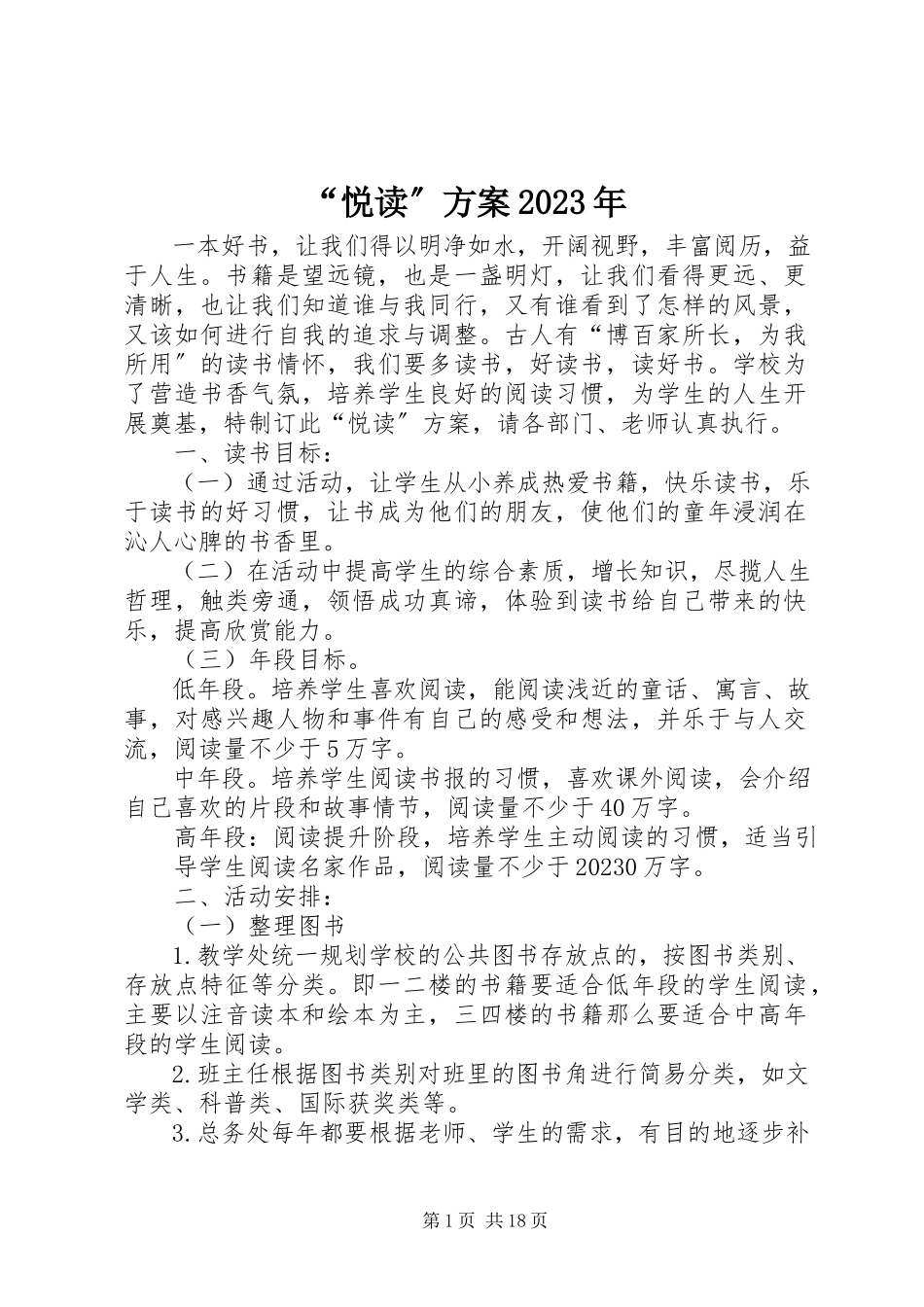 2023年“悦读”计划新编.docx_第1页