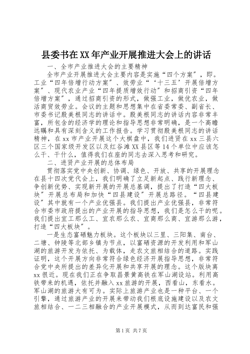 2023年县委书在产业发展推进大会上的致辞.docx_第1页