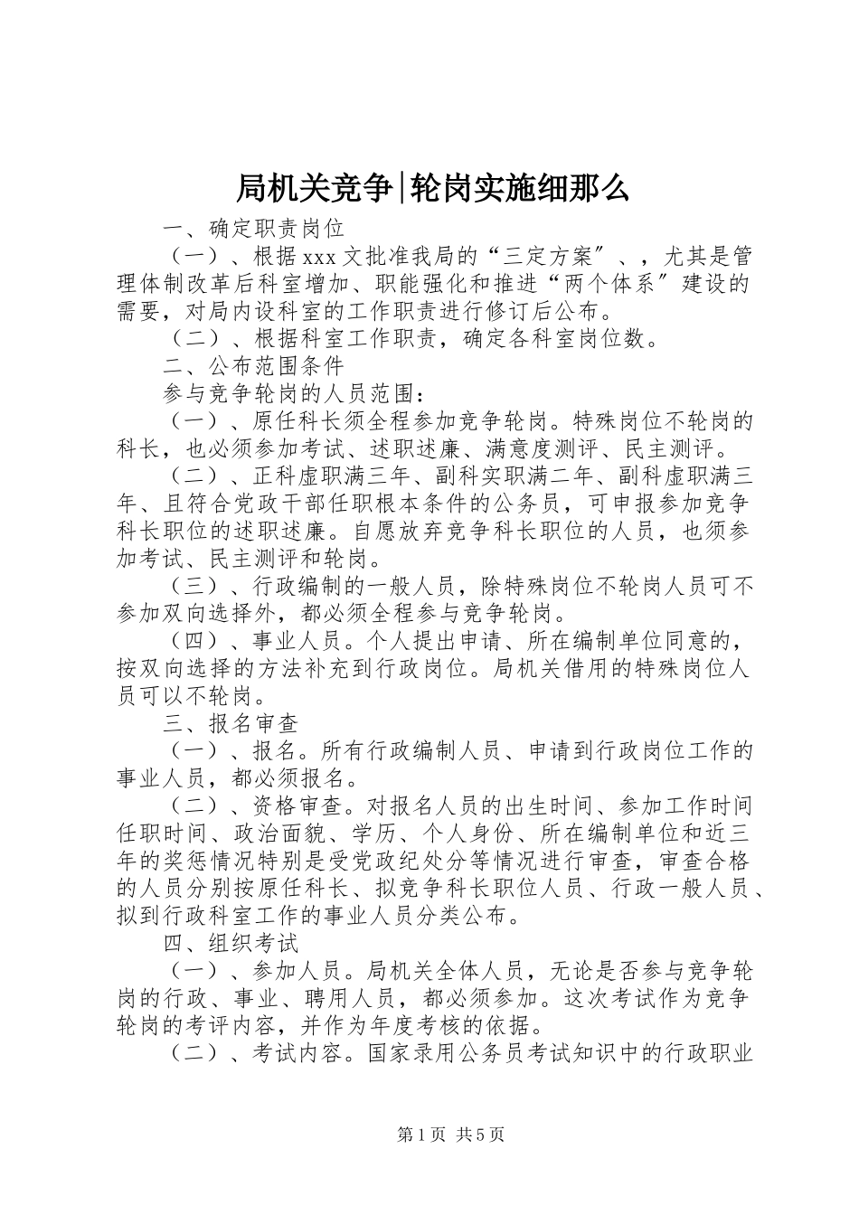 2023年局机关竞争轮岗实施细则.docx_第1页