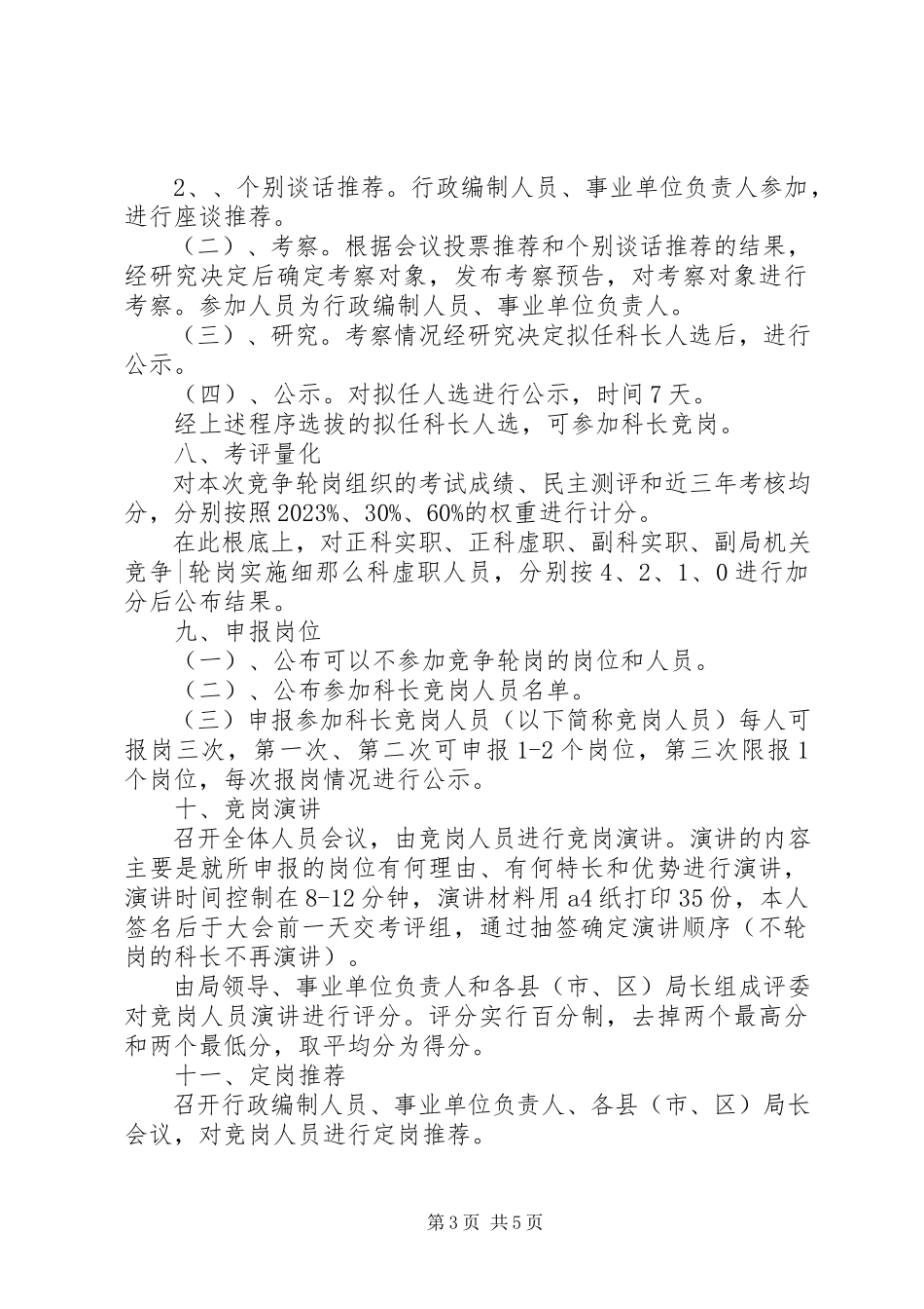 2023年局机关竞争轮岗实施细则.docx_第3页