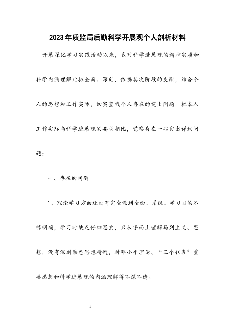 2023年质监局后勤科学发展观个人剖析材料.docx_第1页