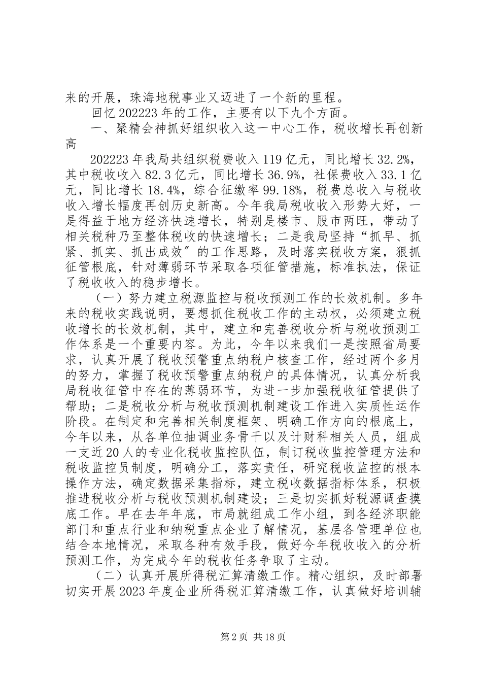 2023年税务局的年度工作总结.docx_第2页