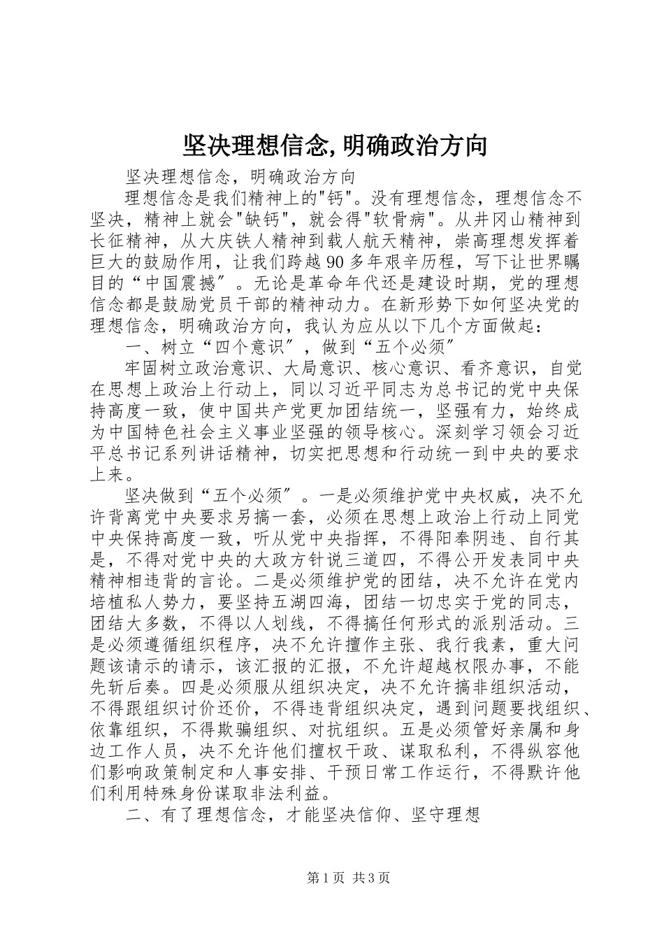 2023年坚定理想信念明确政治方向3.docx_第1页