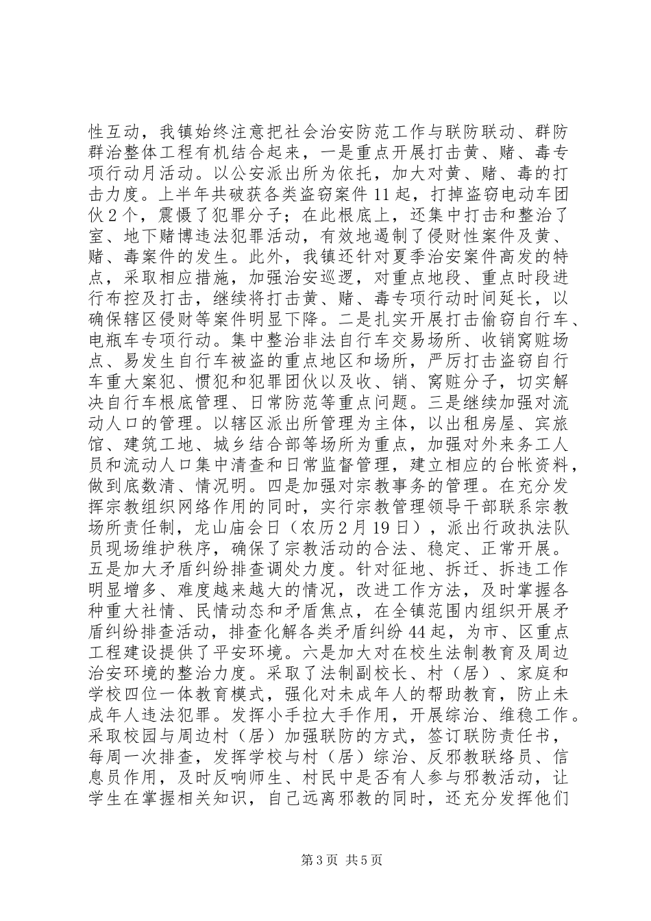 2023年乡镇平安创建自查总结年终总结.docx_第3页