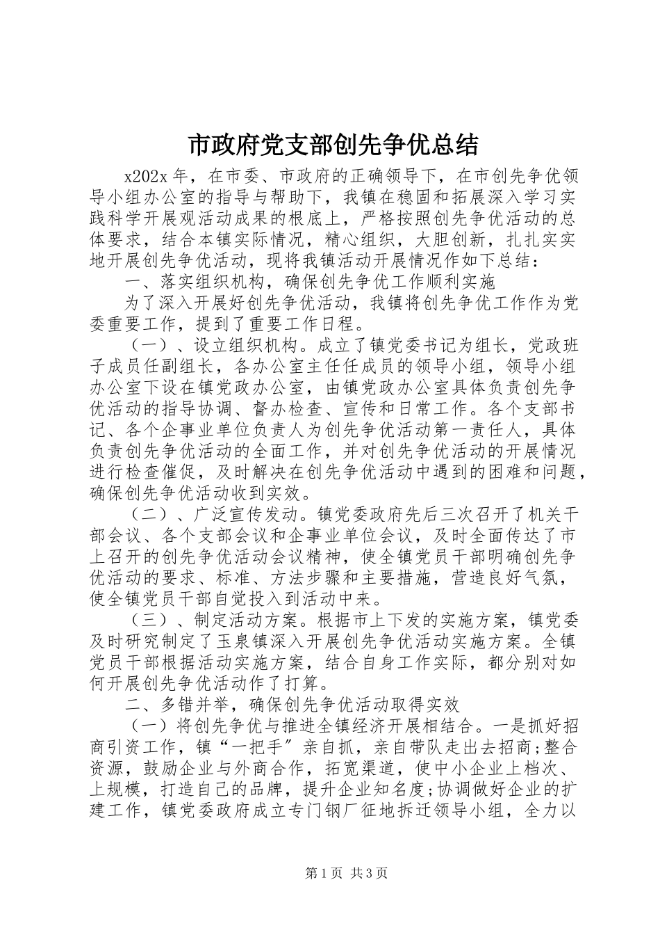 2023年市政府党支部创先争优总结.docx_第1页