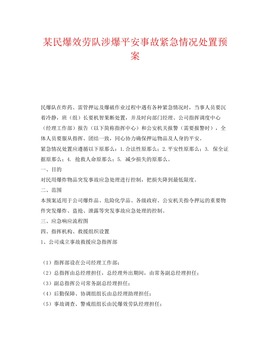 2023年《安全管理应急预案》之某民爆服务队涉爆安全事故紧急情况处置预案.docx_第1页