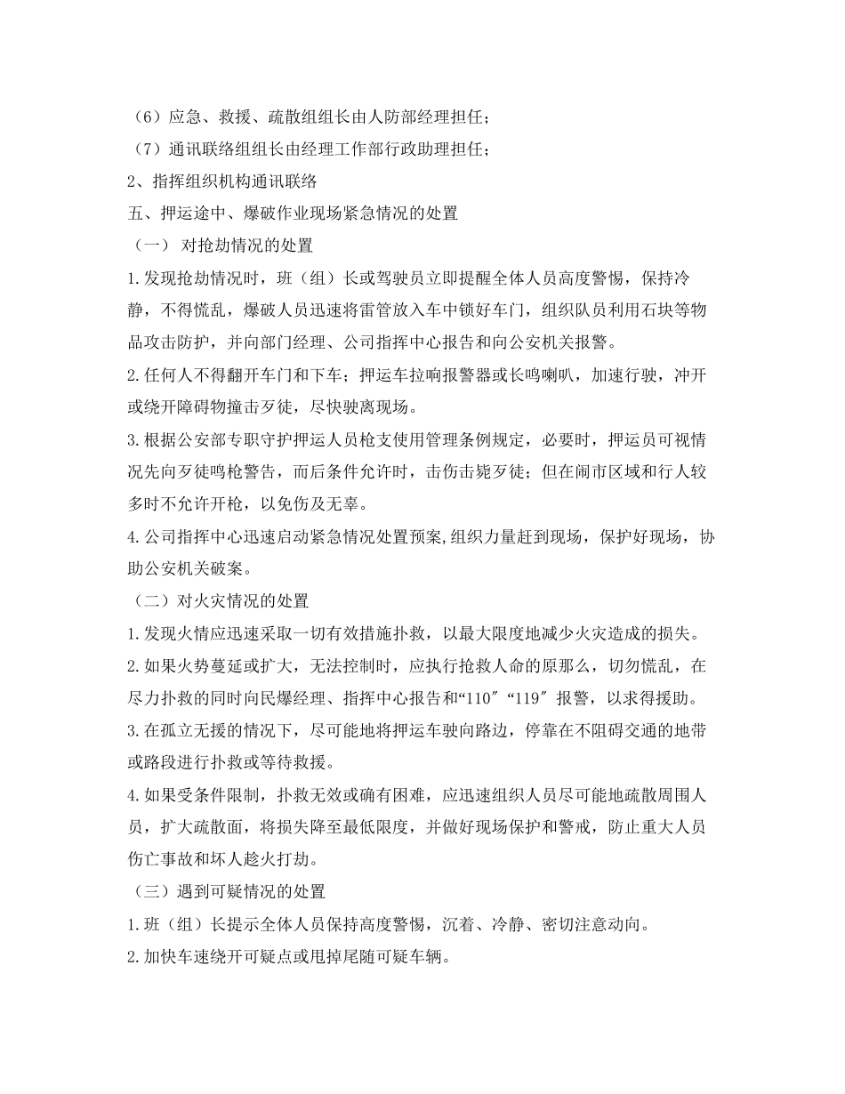 2023年《安全管理应急预案》之某民爆服务队涉爆安全事故紧急情况处置预案.docx_第2页