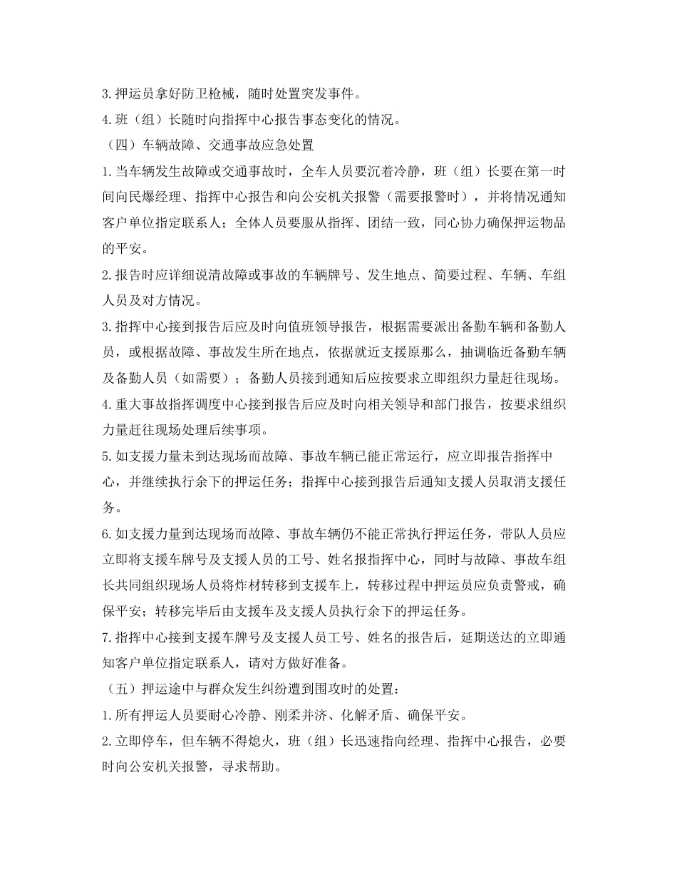 2023年《安全管理应急预案》之某民爆服务队涉爆安全事故紧急情况处置预案.docx_第3页